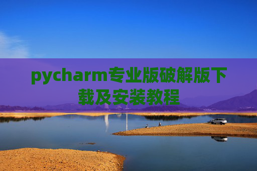 pycharm专业版破解版下载及安装教程